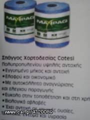  ΣΠΑΓΓΟΣ ΧΟΡΤΟΔΕΣΙΑΣ-thumb-5