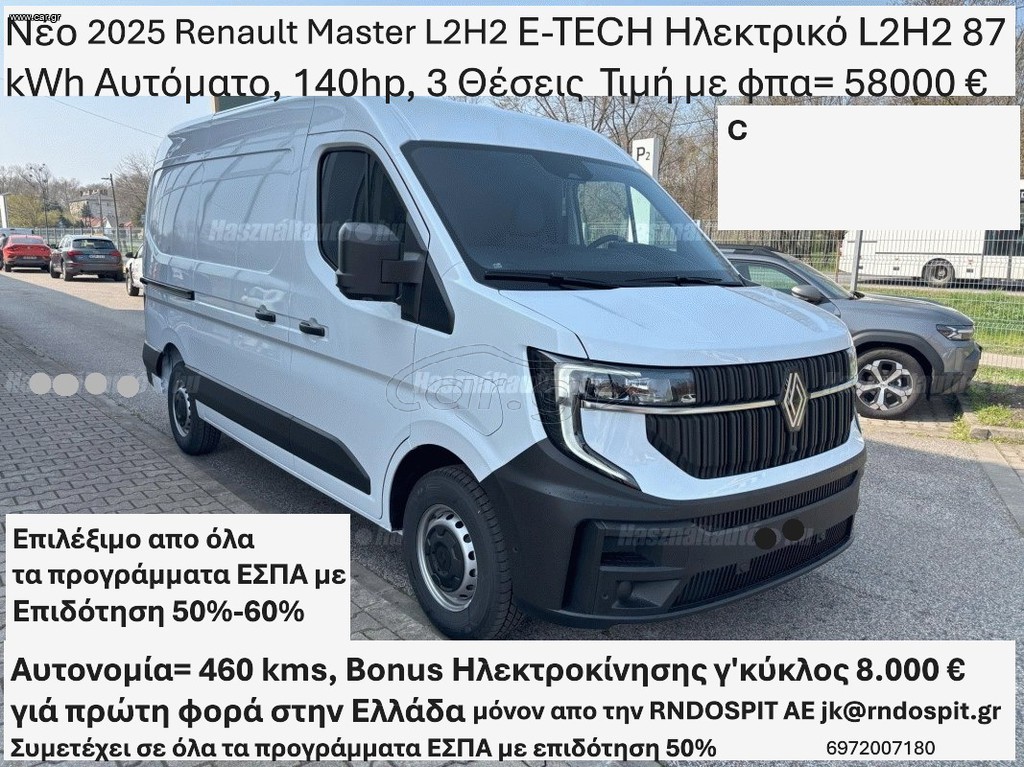 Κλούβα Renault 2025 Master L2H2 E-TECH Ηλεκτρικό L2H2 87 kWh Ετοιμοπαράδοτο