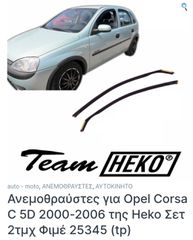 ΑΝΕΜΟΘΡΑΥΣΤΕΣ ΗΕΚΟ ΓΝΗΣΙΟΙ ΓΙΑ OPEL CORSA C 2000- 2006