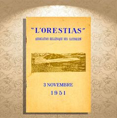 Χορηγοί φιλανθρωπικού έργου (1951) του Συλλόγου Καστοριανών του Παρισίου "ΟΡΕΣΤΙΑΣ" / Καστοριά