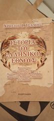 Ιστορία του Ελληνικού έθνους Χρήστος Τσάμης