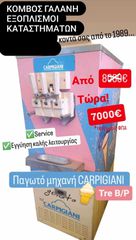 ΠΡΟΣΦΟΡΑ CARPIGIANI ΤΩΡΑ 7000€!!! ΠΑΓΩΤΟΜΗΧΑΝΗ CARPIGIANI TR B/P ΜΕ ΑΝΤΛΙΕΣ ΔΙΟΓΚΩΣΗΣ ΣΕ ΑΡΙΣΤΗ ΚΑΑΤΑΣΤΑΣΗ ΚΟΜΒΟΣ ΓΑΛΑΝΗ ΕΞΟΠΛΙΣΜΟΙ ΚΑΤΑΣΤΗΜΑΤΩΝ