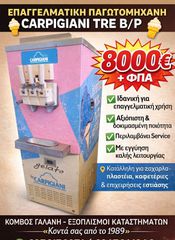 ΠΡΟΣΦΟΡΑ CARPIGIANI ΤΩΡΑ 8000€!!! ΠΑΓΩΤΟΜΗΧΑΝΗ CARPIGIANI TR B/P ΜΕ ΑΝΤΛΙΕΣ ΔΙΟΓΚΩΣΗΣ ΣΕ ΑΡΙΣΤΗ ΚΑΑΤΑΣΤΑΣΗ ΚΟΜΒΟΣ ΓΑΛΑΝΗ ΕΞΟΠΛΙΣΜΟΙ ΚΑΤΑΣΤΗΜΑΤΩΝ