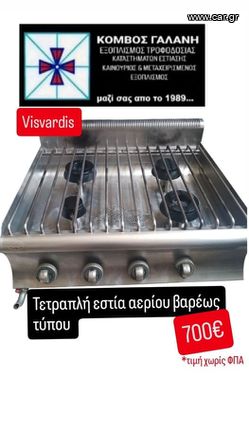 ΤΕΤΡΑΠΛΗ ΕΣΤΙΑ ΑΕΡΙΟΥ VISVARDIS ΜΕΤΑΧ/ΝΗ ΕΠΑΓΓ/Η ΕΠΙΤΡΑΠΕΖΙΑ ΒΑΡΕΩΣ ΤΥΠΟΥ ΚΟΜΒΟΣ ΓΑΛΑΝΗ ΕΞΟΠΛΙΣΜΟΙ ΚΑΤΑΣΤΗΜΑΤΩΝ