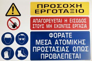 ΠΙΝΑΚΙΔΑ ΑΛΟΥΜΙΝΙΟΥ 33Χ50cm ΠΡΟΣΟΧΗ ΕΡΓΟΤΑΞΙΟ