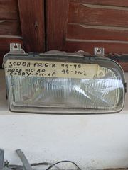 SKODA FELICIA   Φανάρι Εμπρός Δεξιά Ηλεκτρικό   1994 - 1998