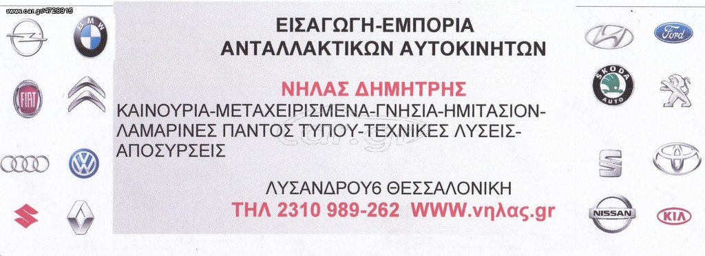 106 96- ΠΡΟΦΥΛΑΚΤΗΡΑΣ ΕΜ..ΑΝΤΑΛΛΑΚΤΙΚΑ ΑΥΤΟΚΙΝΗΤΩΝ ΠΑΝΤΟΣ ΤΥΠΟΥ ΣΕ ΑΡΙΣΤΕΣ ΤΙΜΕΣ!!!!ΑΠΟΣΤΟΛΗ ΣΕ ΟΛΗ ΤΗΝ ΕΛΛΑΔΑ