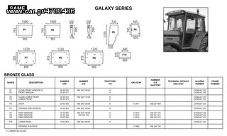 SAME GALAXY SERIES ΓΝΗΣΙΑ ΚΡΥΣΤΑΛΛΑ ΚΑΜΠΙΝΑΣ