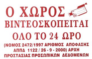 ΠΙΝΑΚΙΔΑ PVC 22Χ33cm Ο ΧΩΡΟΣ ΒΙΝΤΕΟΣΚΟΠΕΙΤΑΙ