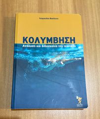 Βιβλίο ΤΕΦΑΑ – «Κολύμβηση: Ανάλυση & Διδασκαλία της Τεχνικής» – Β. Γούργουλης