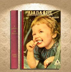 Η Διάπλασις των Παίδων (τόμος β 1962 / τ.1 6.4.1962 - τ. 17 28.7.1962) φάροι, Μαδουρή, Γούρνια Κρήτη