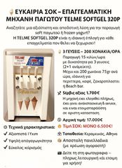 ΕΠΑΓΓΕΛΜΑΤΙΚΗ ΜΗΧΑΝΗ ΠΑΓΩΤΟΥ TELME SOFTGEL 320P
