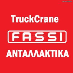 Γερανοί Fassi 2015 ΓΕΡΑΝΟΙ FASSI - ΑΝΤΑΛΛΑΚΤΙΚΑ *TruckCrane*-thumb-1