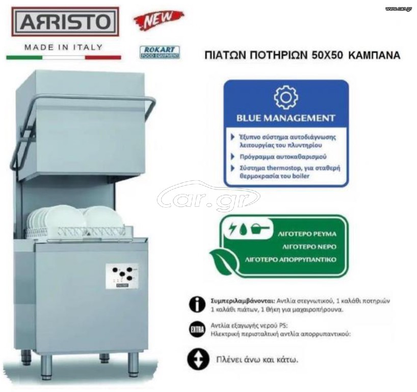 ΠΛΥΝΤΗΡΙΟ ΚΑΜΠΑΝΑ ΠΙΑΤΩΝ ΠΟΤΗΡΙΩΝ ARRISTO 50X50