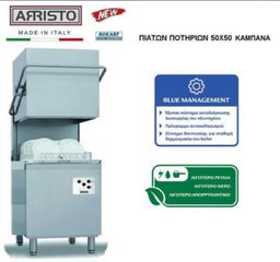 ΠΛΥΝΤΗΡΙΟ ΚΑΜΠΑΝΑ ΠΙΑΤΩΝ ΠΟΤΗΡΙΩΝ ARRISTO 50X50-thumb-1