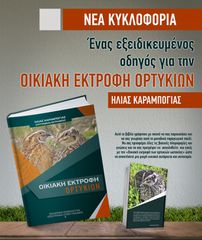 Βιβλίο Ένας εξειδικευμένος Οδηγός για την Οικιακή Εκτροφή Ορτυκιών