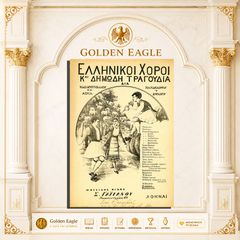 Το λαγιαρνί / Διασκευή: Ρήγα Κωνσταντινίδη [Σειρά: Ελληνικοί χοροί και δημώδη τραγούδια - δεκ. 1930]