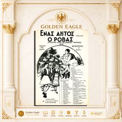 Ένας Αητός (τσάμικος) - Ο Ρόβας / Ν. Ξανθόπουλου [Σειρά Ελληνικοί χοροί και δημώδη τραγούδια - 1940]