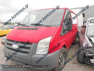 FORD TRANSIT ΑΝΤΑΛΛΑΚΤΙΚΑ