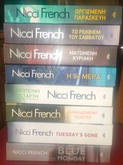 Nicci French (ολόκληρη η σειρά 8 βιβλία)(άριστη κατάσταση)