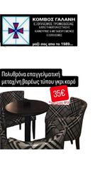ΠΟΛΥΘΡΟΝΑ ΕΠΑΓΓ/ΚΗ ΜΕΤΑΧ/ΝΗ ΒΑΡΕΩΣ ΤΥΠΟΥ ΣΕ ΓΚΡΙ ΚΑΡΟ ΚΟΜΒΟΣ ΓΑΛΑΝΗ ΕΞΟΠΛΙΣΜΟΙ ΚΑΤΑΣΤΗΜΑΤΩΝ