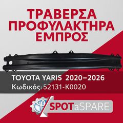 ΤΡΑΒΕΡΣΑ ΠΡΟΦΥΛΑΚΤΗΡΑ ΕΜΠΡΟΣ TOYOTA YARIS 2020-2026 52131-K0020-thumb-2