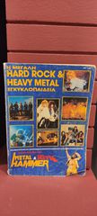 Η ΜΕΓΑΛΗ HARD ROCK& HEAVY METAL ΕΓΚΥΚΛΟΠΑΊΔΕΙΑ