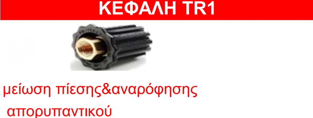 Κεφαλή πλυστκού TR1