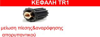 Κεφαλή πλυστκού TR1