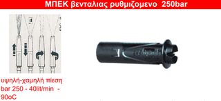 Μπεκ βεντάλιας ρυθμιζόμενο 250bar Μπεζ