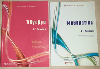 ΑΛΓΕΒΡΑ ΚΑΙ ΜΑΘΗΜΑΤΙΚΑ ΚΑΤΕΥΘΥΝΣΗΣ Β ΛΥΚΕΙΟΥ