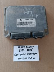Skoda felicia  1994-2001 εγκέφαλος κινητήρα (047906030N)