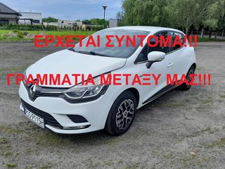 Renault Clio 2018 ΕΡΧΕΤΑΙ ΣΥΝΤΟΜΑ!ΓΡΑΜΜΑΤΙΑ ΜΕΤΑΞΥ ΜΑΣ!!!