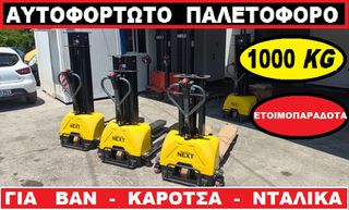 Heli 2025 Αυτοφόρτωτο παλετοφόρο HYDER NEXT
