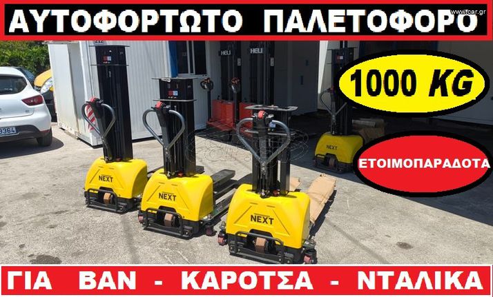 Heli 2025 Αυτοφόρτωτο παλετοφόρο HYDER NEXT