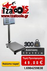 Ζυγαριά 300Kg για Επαγγελματική Χρήση