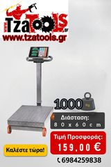 Ζυγαριά-Πλάστιγγα 1000kg ΓΙΑ ΕΠΑΓΓΕΛΜΑΤΙΚΗ ΧΡΗΣΗ