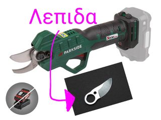 Ανταλλακτική Λεπίδα  Μαχαίρι υψηλής ποιότητας από σκληρυμένο μέταλλο  για ψαλίδι κλαδέματος Parkside