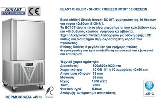BLAST CHILLER - SHOCK FREEZER BC10T 10 ΘΕΣΕΩΝ-thumb-1