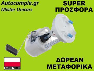 Αντλία Bενζίνης Mazda 2 I 2003-2007