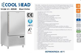 BLAST CHILLER – COOL HEAD 10 ΘΕΣΕΩΝ-thumb-2