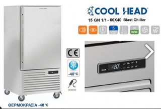 BLAST CHILLER – COOL HEAD 15 ΘΕΣΕΩΝ-thumb-1