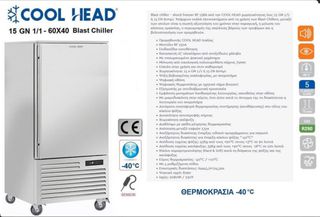 BLAST CHILLER – COOL HEAD 15 ΘΕΣΕΩΝ-thumb-2