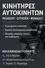 Κινητήρες για όλα τα Peugeot-Citroen-Renault βενζίνη / πετρέλαιο | MAXAIRASautoparts