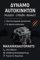 Δυναμό για όλα τα μοντέλα Peugeot-Citroen-Renault βενζίνη/πετρέλαιο | MAXAIRASautoparts