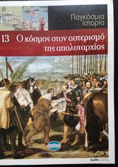 Ο κόσμος στον αστερισμό της απολυταρχίας