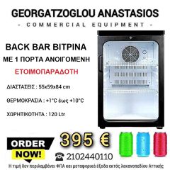 BACK BAR Βιτρίνα με 1 πόρτα ΕΤΟΙΜΟΠΑΡΑΔΟΤΗ
