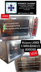 LAINOX ΦΟΥΡΝΟΣ ΥΓΡΑΕΡΙΟΥ ΕΠΑΓΓ/ΚΟΣ 5 ΤΑΨΙΑ 60Χ40 1/1 ΣΕ ΑΡΙΣΤΗ ΚΑΤΑΣΤΑΣΗ! ΚΟΜΒΟΣ ΓΑΛΑΝΗ ΕΞΟΠΛΙΣΜΟΙ ΚΑΤΑΣΤΗΜΑΤΩΝ