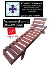 ΑΝΑΚΑΙΝΙΣΜΕΝΕΣ ΞΥΛΙΝΕΣ ΕΠΑΓΓ/ΚΕΣ ΞΑΠΛΩΣΤΡΕΣ ΒΑΡΕΩΣ ΤΥΠΟΥ ΚΟΜΒΟΣ ΓΑΛΑΝΗ ΕΞΟΠΛΙΣΜΟΙ ΚΑΤΑΣΤΗΜΑΤΩΝ
