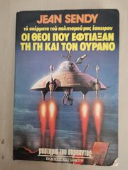 Οι θεοί που έφτιαξαν τη Γη και τον Ουρανό